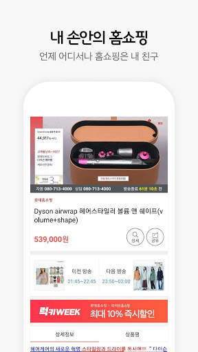라이브홈쇼핑-TV홈쇼핑 편성표, 생방송 알림, 검색, 추가할인 screenshot 3