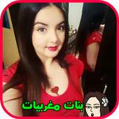 واتس اب بنات مغربيات أيقونة