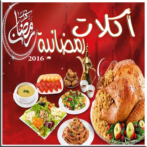 اكلات رمضان اطباق رمضانية أيقونة