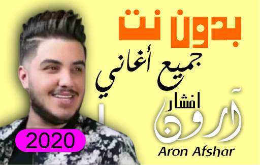 آرون افشار بدون انترنت 1 تصوير الشاشة