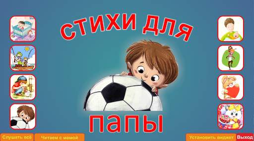 Учим стихи для папы स्क्रीनशॉट 1