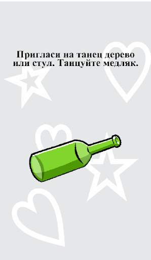 Игры для компании: Бутылочка,  скриншот 3