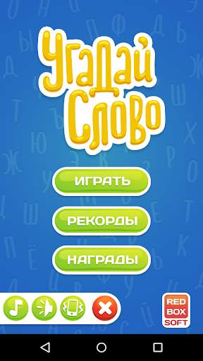Угадай Слово screenshot 1