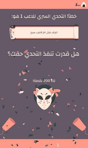 التحدي السري скриншот 7
