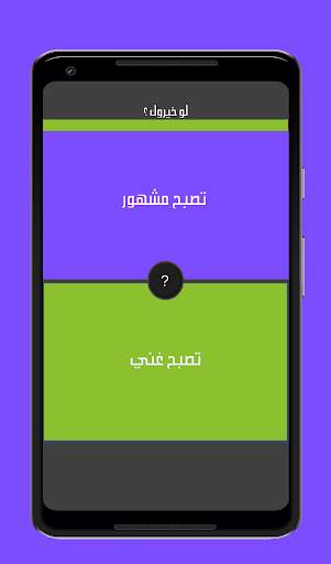 لو خيروك الاصليه - تحدي الأذكياء‎ скриншот 1