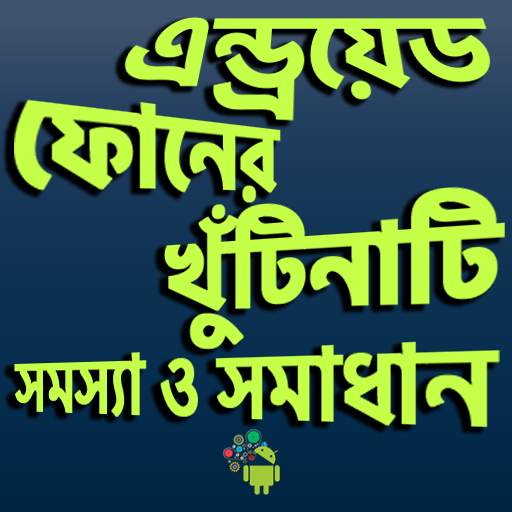 মোবাইল খুটিনাটি সমস্যা ও সামাধান গাইড screenshot 1