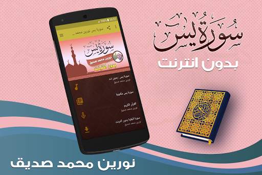 surah yasin full Nourin Mohamed Seddik Offline screenshot 1