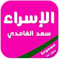 سورة الإسراء كاملة مكتوبة ومسموعة on 9Apps