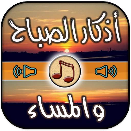 اذكار الصباح والمساء بالصوت 1