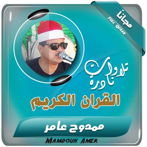 الشيخ ممدوح عامر تلاوات نادرة تجويد القرآن الكريم 2.3
