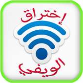 إختراق الويفي 2016 Prank on 9Apps