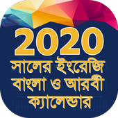 ক্যালেন্ডার বাংলা ইংরেজী আরবী ২০২০ أيقونة