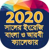 ক্যালেন্ডার বাংলা ইংরেজী আরবী ২০২০ 3.0