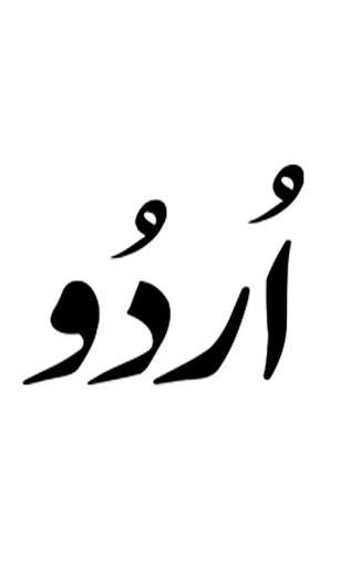 Urdu Likhna Parhna Sikhe screenshot 1