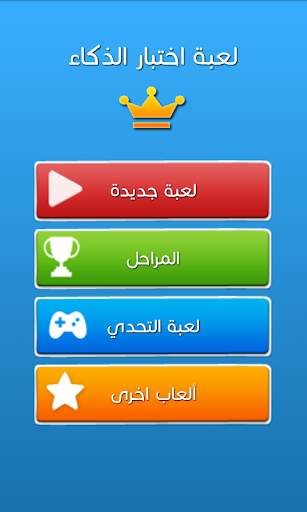 لعبة اختبار الذكاء 1 تصوير الشاشة