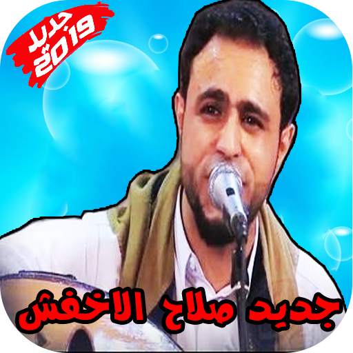 حصريا اغاني صلاح الاخفش بدون نت 2019 2.2