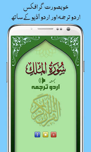 Surah Mulk, Urdu Translation Mp3 Audio, Offline screenshot 1