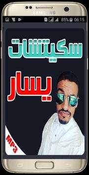سكيتشات يسار - skitchat yassar (سكيتشات جديدة2017) 1 تصوير الشاشة