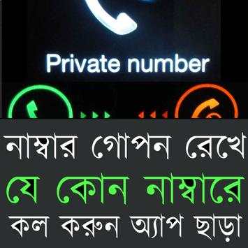 নাম্বার গোপন রেখে কল করুন screenshot 1