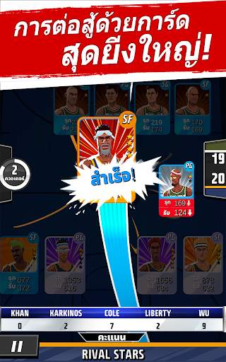 ไรวัล สตาร์ บาสเก็ตบอล screenshot 10