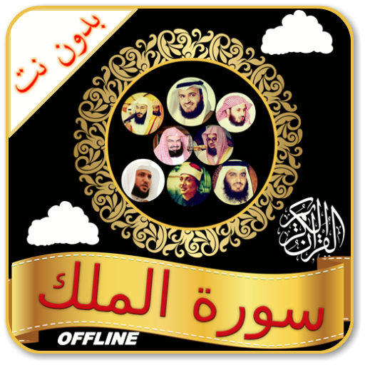Surah Mulk Audio Offline icon