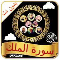 Surah Mulk Audio Offline logo
