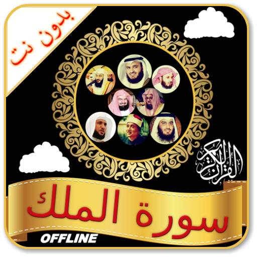 Surah Mulk Audio Offline 1.0