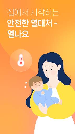 열나요 - 아이를 위한 열・해열제 복용 관리 screenshot 1