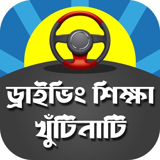 ড্রাইভিং শিক্ষা কোর্স - Driving Learning Tutorial icon