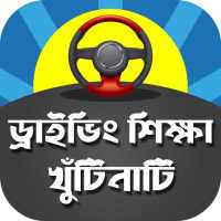 ড্রাইভিং শিক্ষা কোর্স - Driving Learning Tutorial