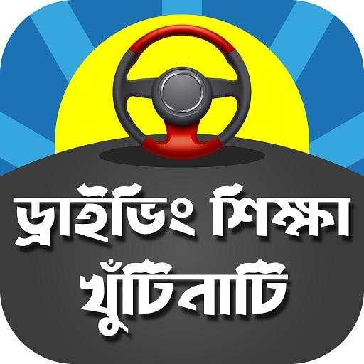 ড্রাইভিং শিক্ষা কোর্স - Driving Learning Tutorial 5.0