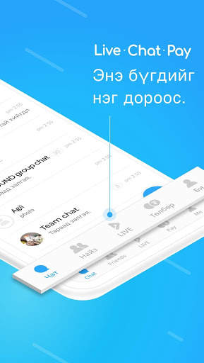 МэмэЧат – Монголын анхны мессенжер screenshot 2