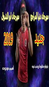 ابوالشوق : مهرجان دنيا المراجيح 2019 بدون انترنت‎ 1 تصوير الشاشة