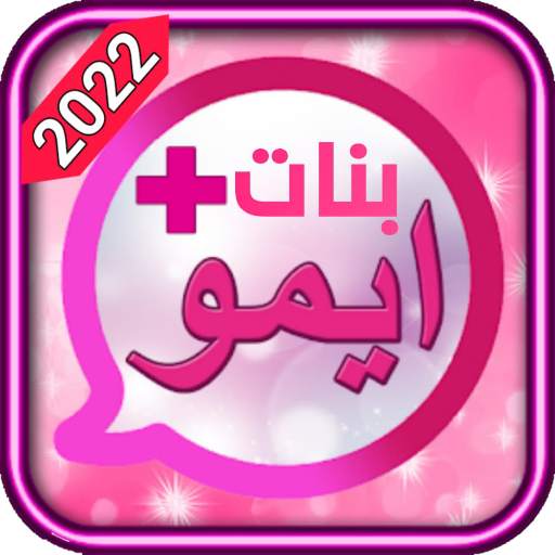 دردشة بنات الايمو_imo 10.1