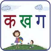 Hindi Varnamala icon