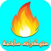 🔥🔥ستـيكرات سـاخـنة للـواتــس🔥🔥 on 9Apps
