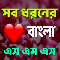 সব ধরনের বাংলা এস এম এস on 9Apps