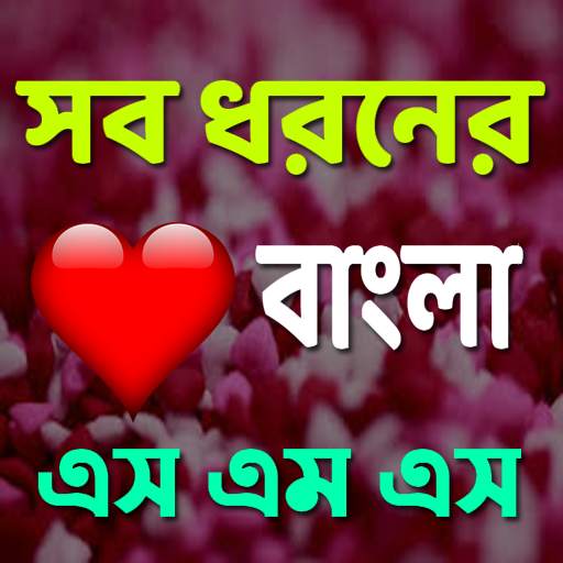 সব ধরনের বাংলা এস এম এস 2.0