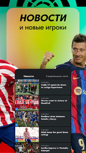 La Liga: футбольное приложение скриншот 4