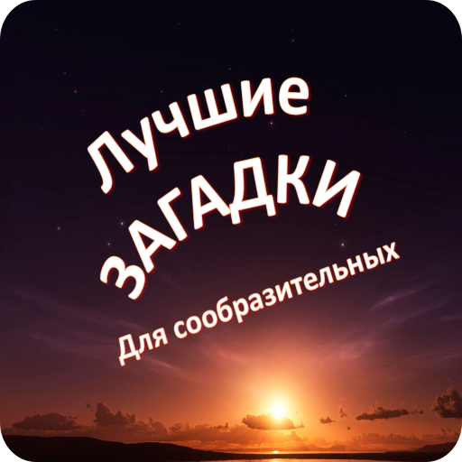 Загадки для сообразительных иконка