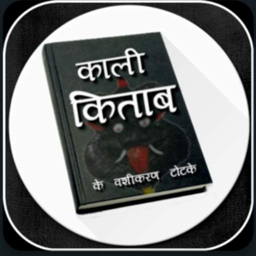 काली किताब के उपाय हिंदी में 1.0.11