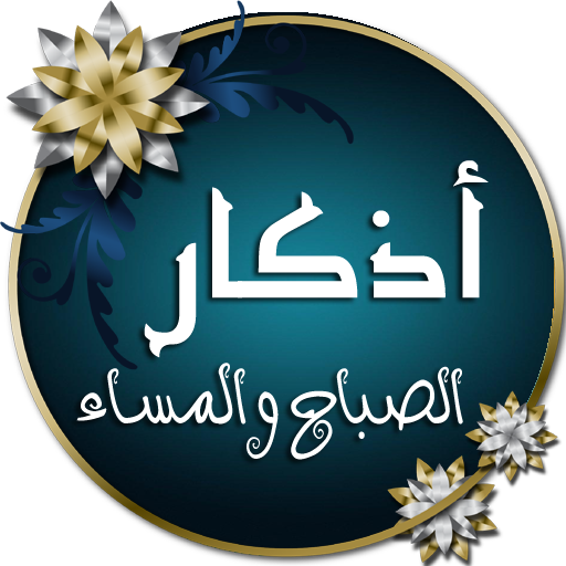 أذكار الصباح والمساء مع تسابيح icon