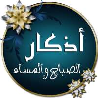 أذكار الصباح والمساء مع تسابيح on 9Apps