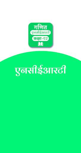 Mathematics - 12th NCERT Books & Examples in Hindi screenshot 1
