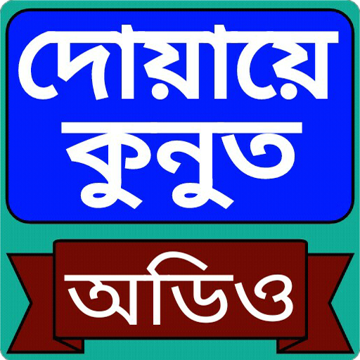 দোয়ায়ে কুনুত অডিও -  duaqunut audio icon