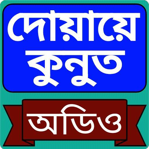 দোয়ায়ে কুনুত অডিও -  duaqunut audio 7.0