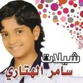 شيلات سامر الهتارى on 9Apps