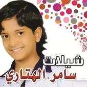 شيلات سامر الهتارى 3.0