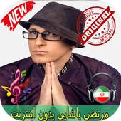 مرتضی پاشایی بدون اينترنيت - Morteza Pashaei Songs 1.0