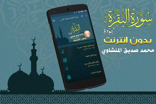 سورة البقرة مجوّدة بدون نت محمد صديق المنشاوي 1 تصوير الشاشة